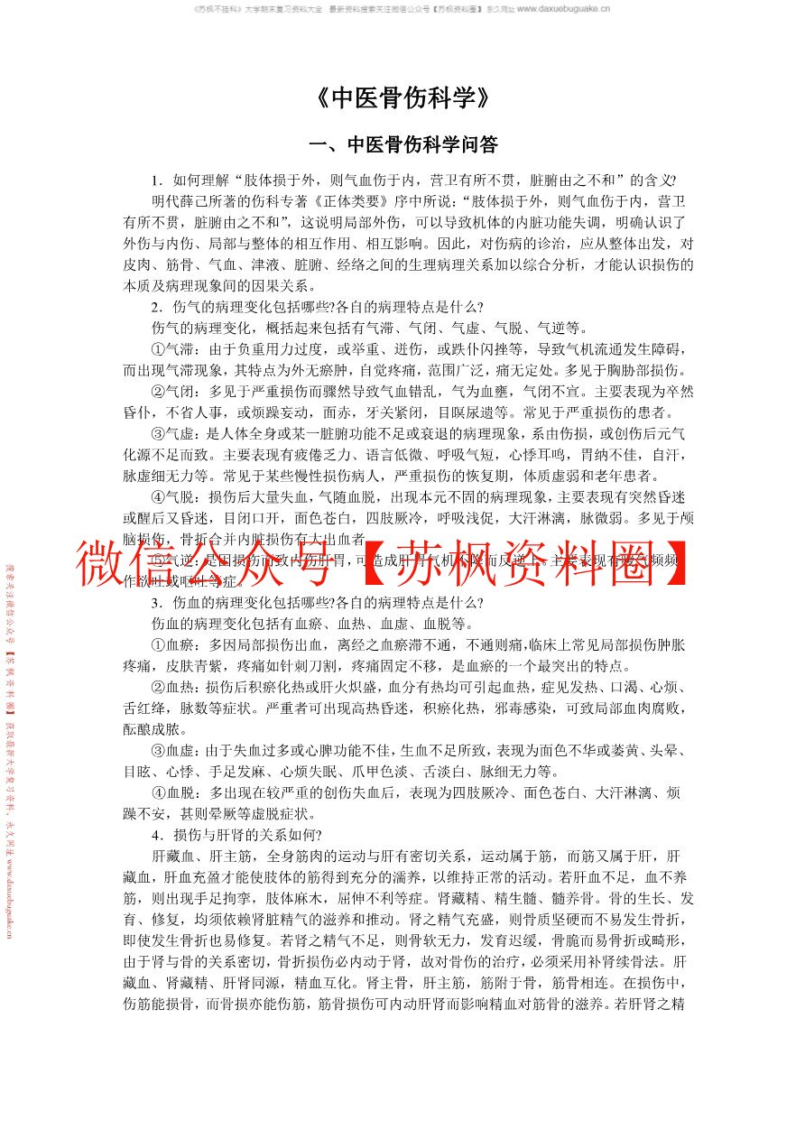中医骨伤科